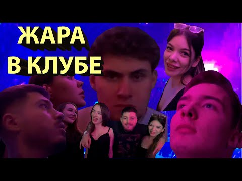 Видео: АНАР | ЖАРА В КЛУБЕ | АНАР ЗАВОЗИТ В КЛУБЕ | ШТАМПОВКИ В МОСКВЕ