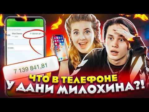 Видео: ЧТО В ТЕЛЕФОНЕ у Дани Милохина? // DREAM TEAM HOUSE 💎
