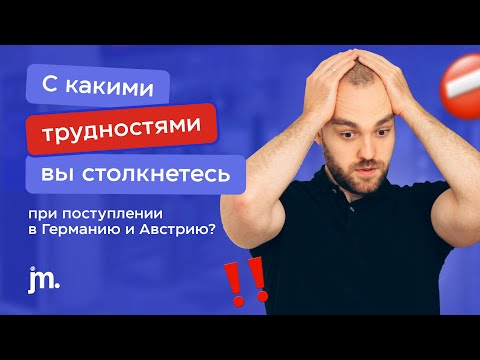 Видео: Это помешает вам поступить в Германию или Австрию! Подготовка, трудности, стратегия.