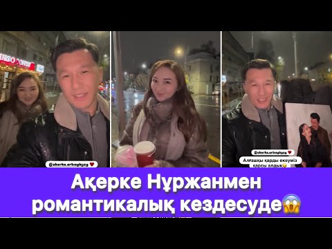 Видео: Ақерке Нұржанмен романтикалық кездесуде😱
