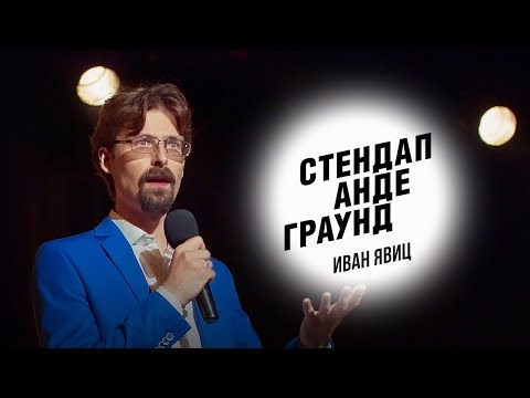 Видео: Стендап. Иван Явиц - сумасшествие учителей, бомжи в Англии и шотландская стриптизерша
