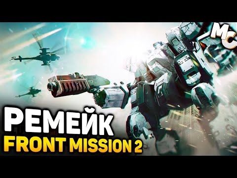 Видео: РЕМЕЙК КУЛЬТОВОЙ ТАКТИКИ 90-х! - Front Mission 2 Remake