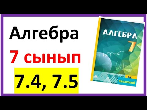 Видео: Алгебра 7 сынып 7.4, 7.5 есеп жауабы