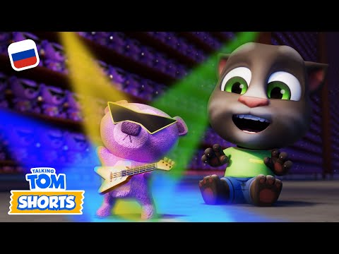 Видео: 🧸 Нужно достать мишку! 🐻 — Минимульты «Говорящий Том» (30-я серия 2-го сезона)