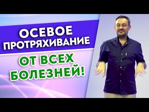 Видео: Эта практика улучшит осанку и работу внутренних органов! / Осевое протряхивание