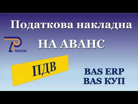Видео: Податкова накладна на аванс в BAS КУП, BAS ERP | ЦСН «Проком»
