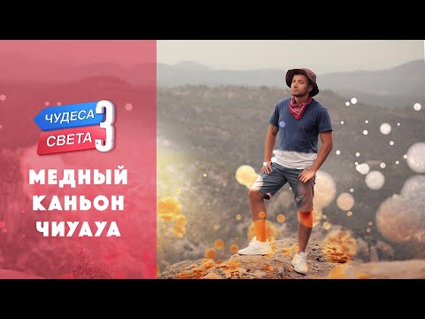 Видео: Медный Каньон (Чиуауа, Мексика). Орёл и Решка. Чудеса света (eng, rus sub)