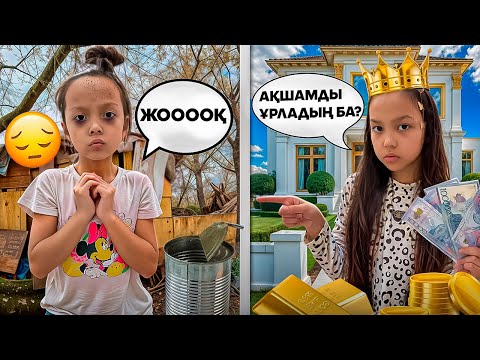 Видео: БАЙ МЕН КЕДЕЙ ҚҰРБЫЛАР👑🧌/АҚШАМДЫ ҰРЛАП АЛДЫ😱💸😡