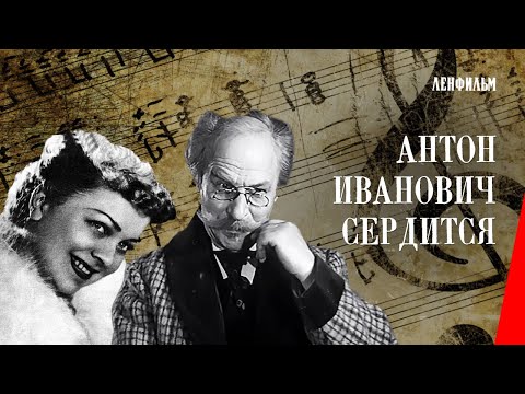 Видео: Антон Иванович сердится / Anton Ivanovich Is Angry (1941) фильм смотреть онлайн
