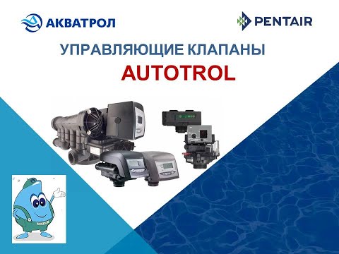 Видео: Технический вебинар АВК "Управляющие клапана "Autotrol". Бытовая серия 363/368, 255,  Performa".