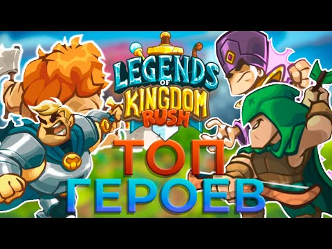 Видео: Топ всех героев в legends of kingdom rush!