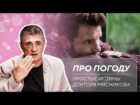 Видео: Доктор Мясников ответил, существует ли метеочувствительность