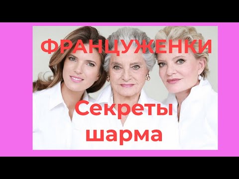 Видео: ФРАНЦУЖЕНКИ 50 плюс Секреты их СТИЛЯ и ШАРМА