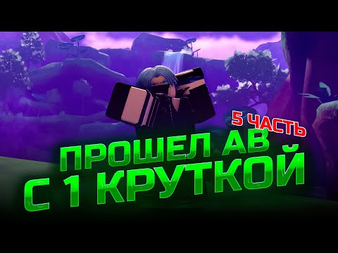 Видео: Я прошел Anime Vanguards всего с одной круткой(pt.5)