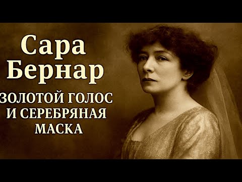 Видео: Сара Бернар - Золотой Голос и Серебряная Маска.