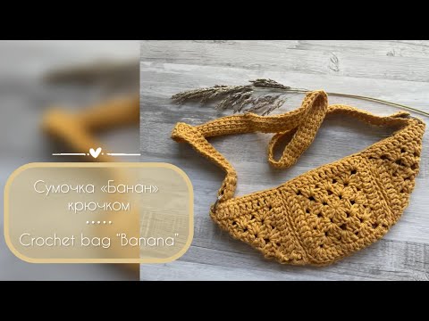 Видео: Crochet bag “Banana” | Сумка «Бананка» крючком