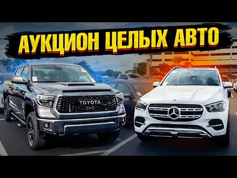 Видео: Аукцион ЦЕЛЫХ АВТО ИЗ США! Обзор эксклюзивных автомобилей Cadillac, Mercedes, Toyota на Manheim!🔥