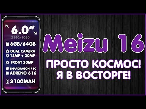 Видео: Meizu 16 c Aliexpress | РАСПАКОВКА И ПЕРВЫЙ ВЗГЛЯД 📱👍