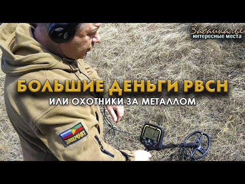Видео: Большие деньги РВСН или охотники за металлом. Интересные места Забайкалья