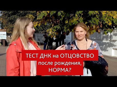 Видео: Тест ДНК на отцовство в роддоме, норма или нет? Опрос