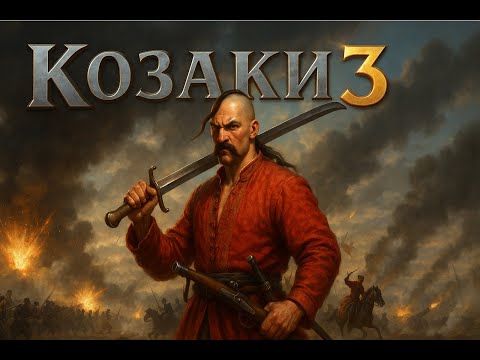 Видео: Козаки 3 | Гра З Підписниками | Мета 200 Перемог