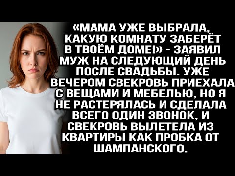 Видео: «Мама уже выбрала, какую комнату заберёт в твоём доме!» — заявил муж на следующий день после свадьбы