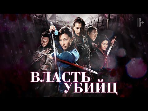 Видео: Власть убийц / Reign Of Assassins (2010) / Боевик