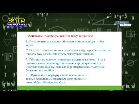 Видео: 10-класс | Алгебра | Функциянын сыналуучу чекиттери, анын максимумдары жана минимумдары