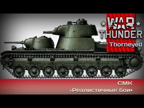 Видео: War Thunder | СМК: одна голова хорошо, а две — мутация