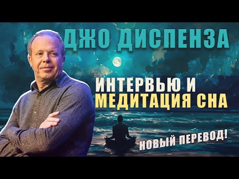 Видео: Джо Диспенза: Интервью и Медитация Сна