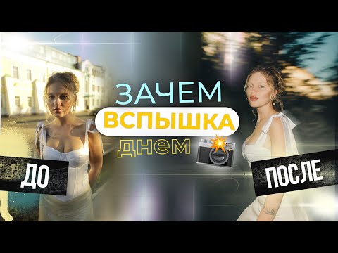 Видео: ФОТОГРАФИРУЮ СО ВСПЫШКОЙ ДНЕМ. Делаем кадры с накамерной вспышкой.