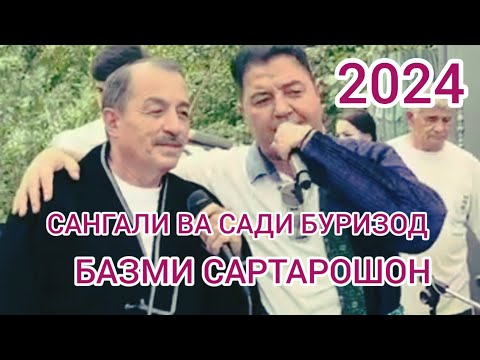 Видео: ТУЁНАИ 2024.САНГАЛИ МИРЗОЕВ  ВА САДИ БУРИЗОД.САРТАРОШОН.Sangali Mirzo and Sadi Burizod.