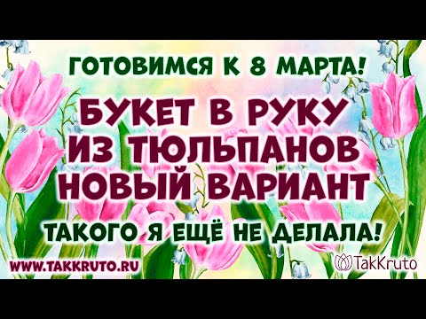 Видео: Мыльный букет из тюльпанов в руку 🌷 Собираем букет в конусе 🌷 Как сделать букет из мыла