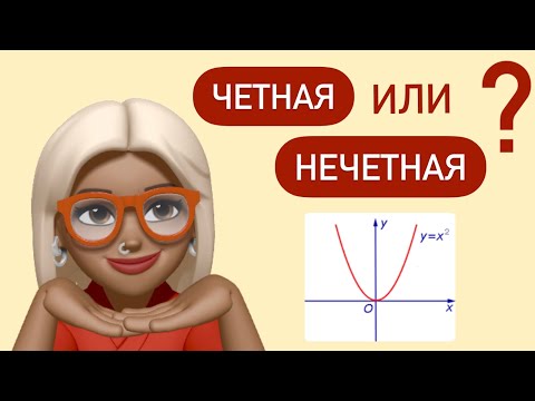 Видео: Четность и нечетность функции / Как это посчитать / и как увидеть / Все про функции (урок 5)