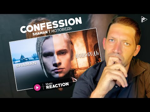 Видео: HERE WE GO... Shaman — ИСПОВЕДЬ (музыка и слова: SHAMAN) Reaction