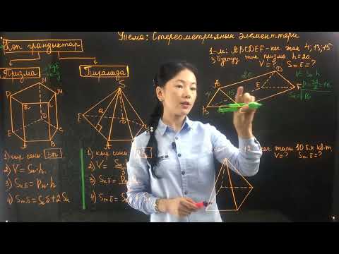 Видео: 25 1 1  Стереометриянын элементтери  Көп грандыктар