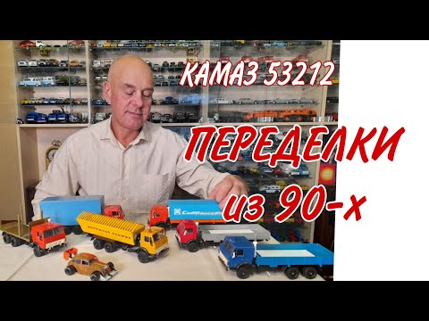 Видео: КОНВЕРСИИ из 90-х. Модели автомобилей КАМАЗ 53212 в масштабе 1:43. Переделки. НОВИНКА