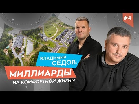 Видео: Владимир СЕДОВ: О принципах, ошибках, петле компромисса и бизнесе на комфортной жизни