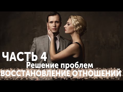 Видео: ВОССТАНОВЛЕНИЕ ОТНОШЕНИЙ. ЧАСТЬ 4: РЕШЕНИЕ ПРОБЛЕМ С БЫВШЕЙ.