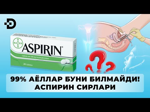 Видео: 99% AЁЛЛАР БИР ТИЙИНЛИК АСПИРИННИ ҚАНДЕЙ ИШЛАТИШНИ БИЛИШМАЙДИ!