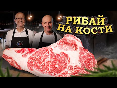 Видео: Ребро Адама: Рибай на кости или стейк Ковбой.