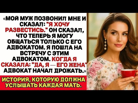 Видео: «Мой муж позвонил мне и сказал： Я хочу развода.＂ Он велел, чтобы я общалась только с его адвокатом..