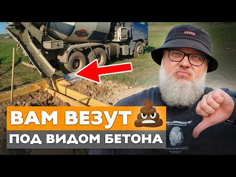 Видео: Вся правда про х@евый бетон | Посмотри, чтобы тебя не развели