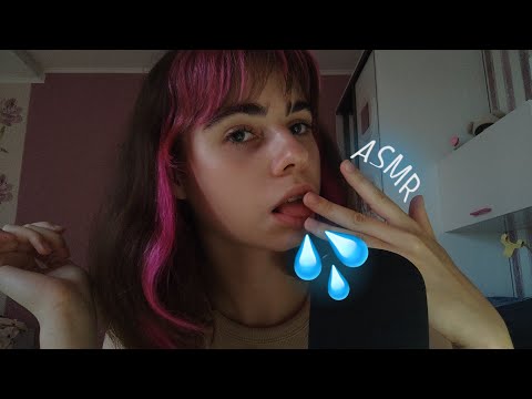 Видео: АСМР||🤤МАКИЯЖ СЛЮНКОЙ💦||🤤SALIVA MAKEUP💦||ASMR