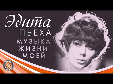 Видео: Эдита Пьеха - Музыка жизни моей (Юбилейный альбом, неизданные песни) | Русская музыка