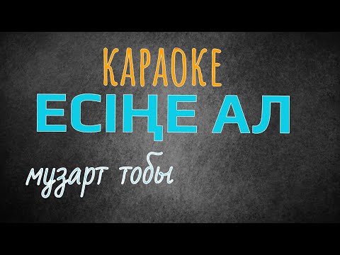 Видео: ЕСІҢЕ АЛ (караоке) МузАрт тобы