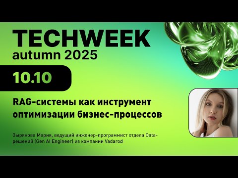 Видео: RAG-системы как инструмент оптимизации бизнес-процессов | Vadarod | TechWeek 2025