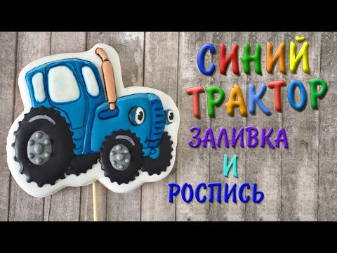 Видео: Имбирное печенье Синий Трактор Мастер Класс Заливка и Роспись