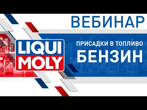 Видео: Присадки в топливо бензин | Вебинар LIQUI MOLY