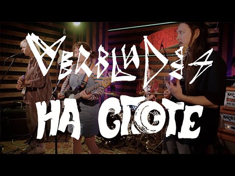 Видео: Verbludes "На Споте"